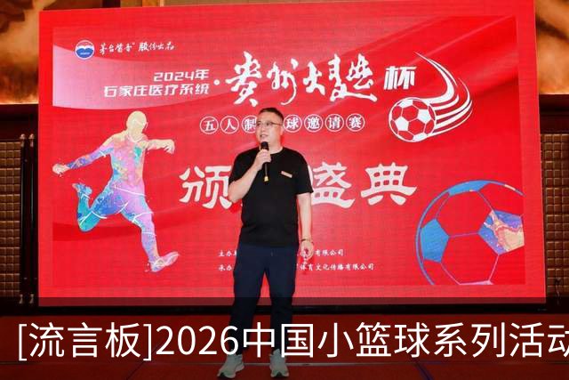 [流言板]2026中国小篮球系列活动全国总决赛举办心理健康公益讲座